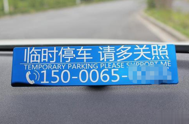 激光打標(biāo)機(jī)在臨時(shí)停靠車牌中的應(yīng)用  第1張